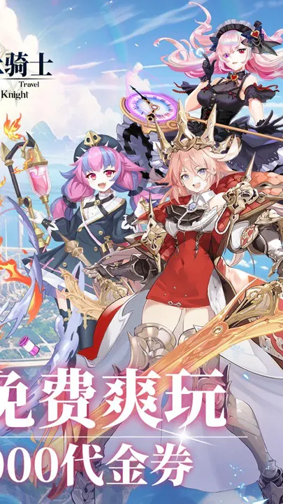 旅行骑士 截图