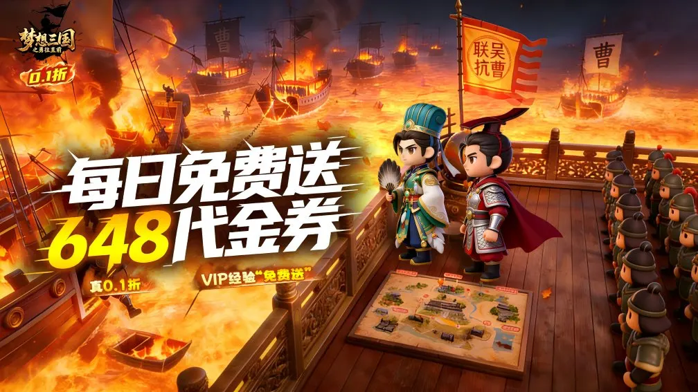 梦想三国之勇往直前 宣传图