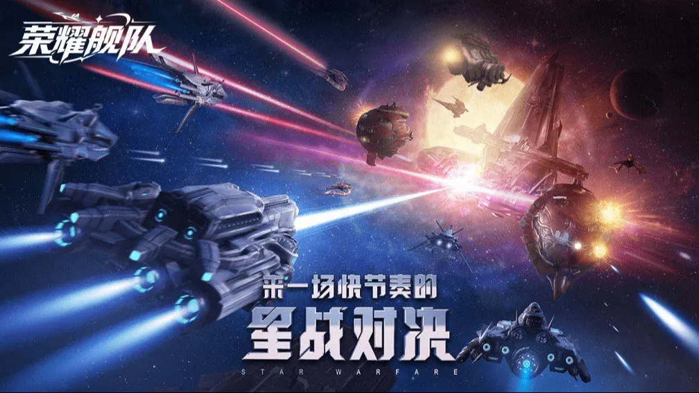 荣耀舰队 宣传图