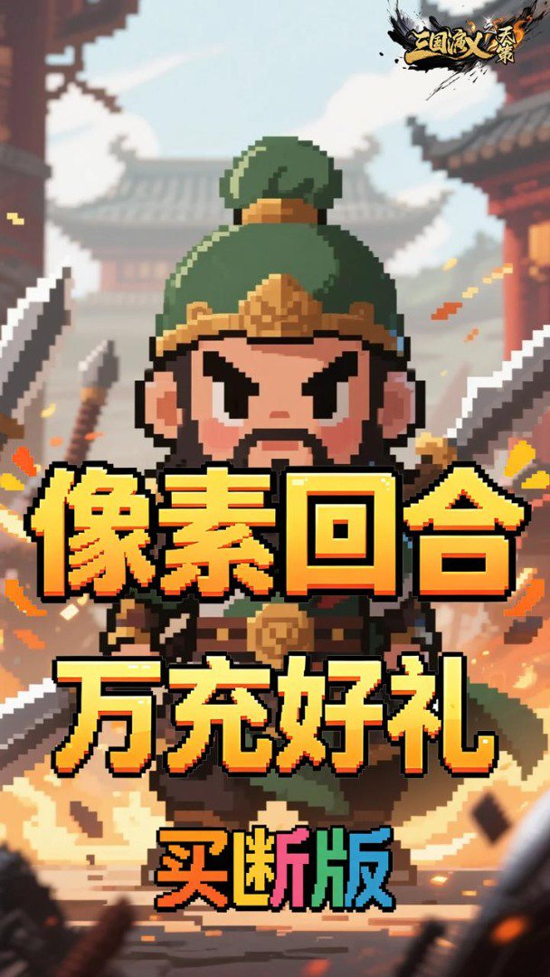 三国演义之天策 截图