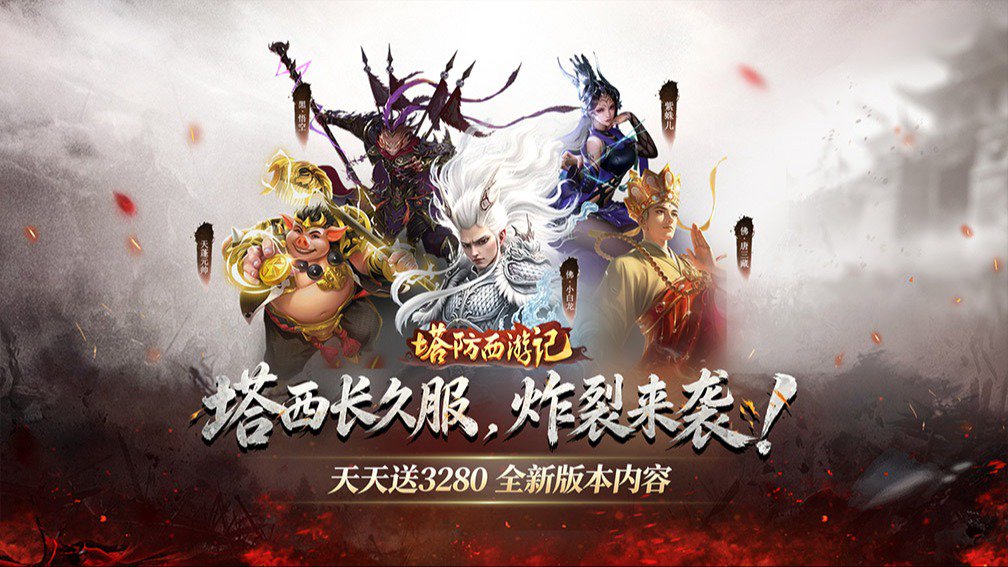 塔防西游记 宣传图