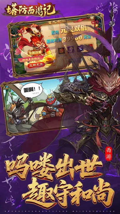 塔防西游记 截图