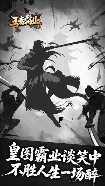 王者霸业 截图