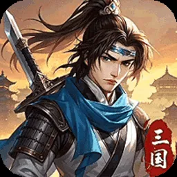 武将无双