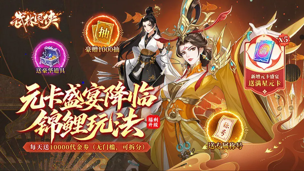 武林闲侠-送顶级侠客 宣传图