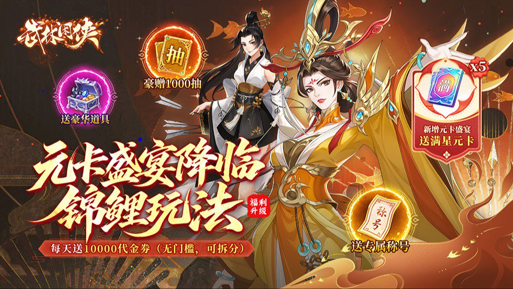 武林闲侠-送顶级侠客 宣传图