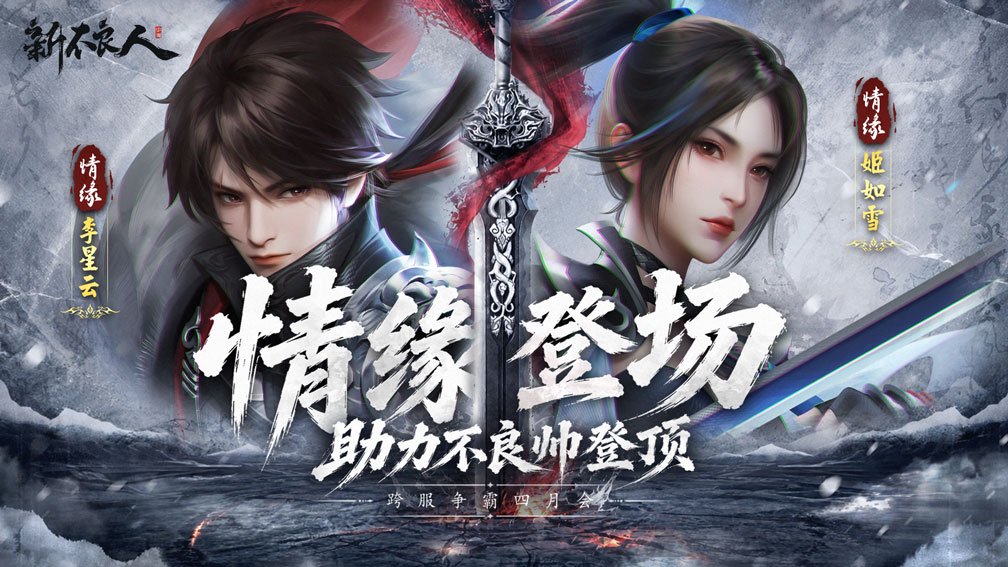新不良人-情缘双侠客登场 宣传图