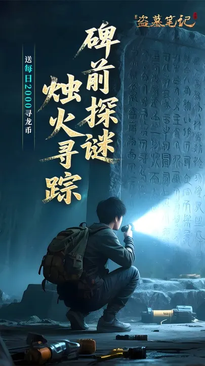 新盗墓笔记 截图