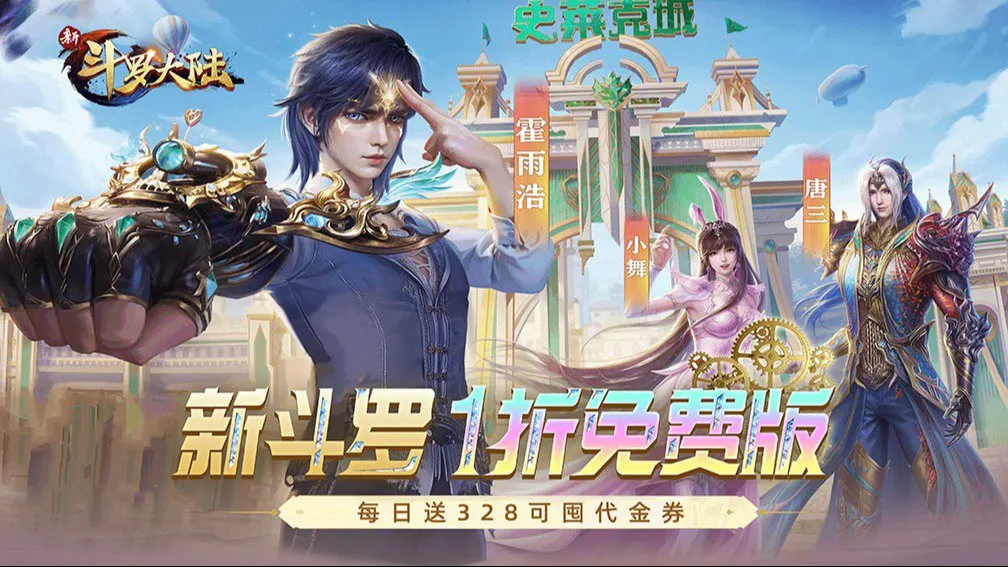 新斗罗大陆 宣传图