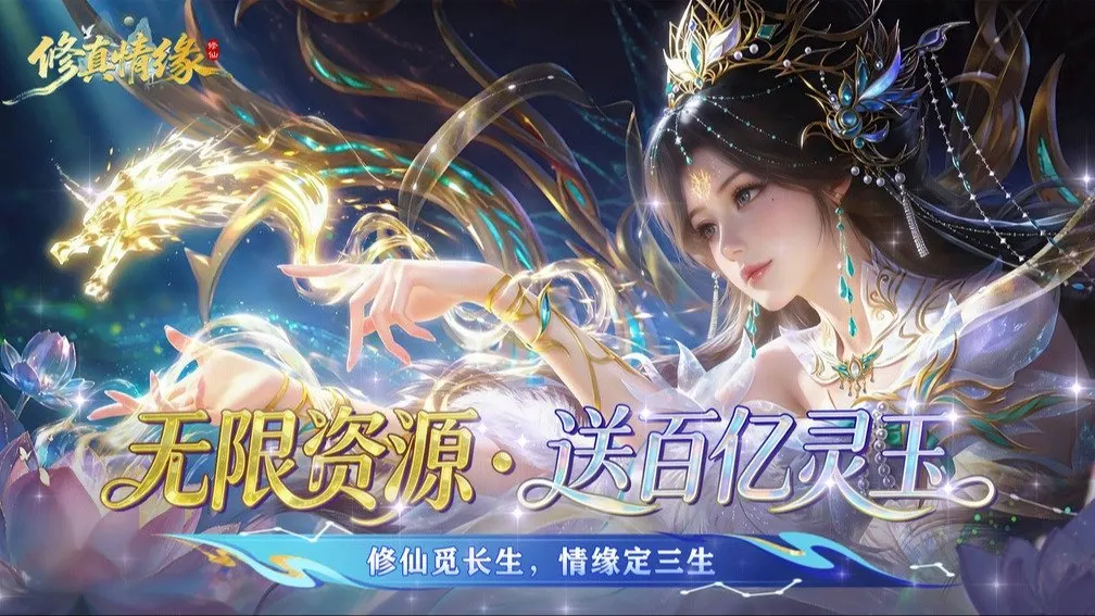 修真情缘 宣传图