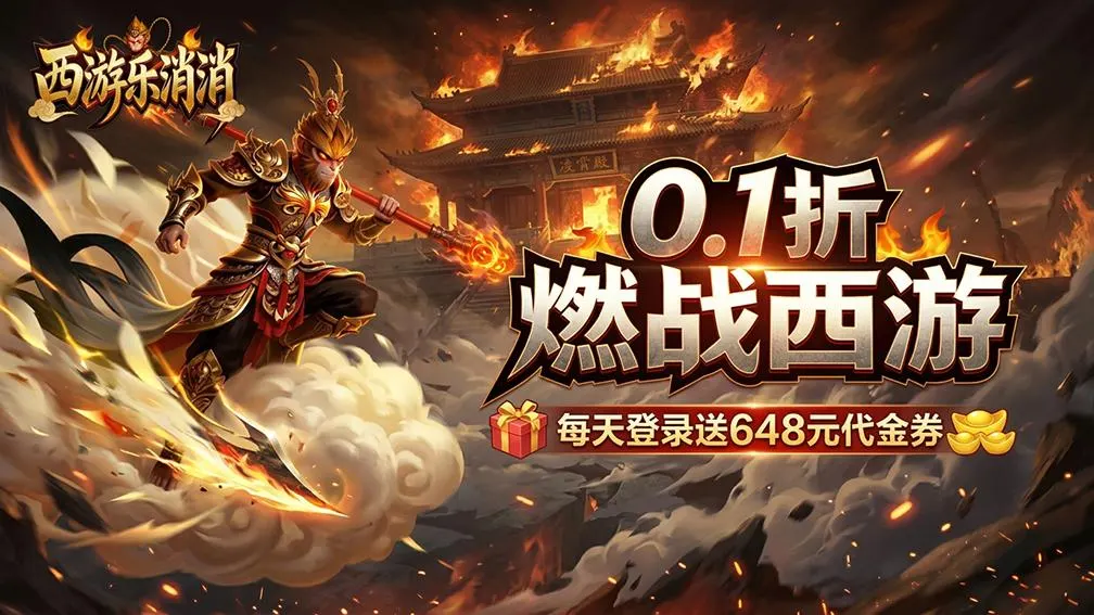 西游乐消消 宣传图