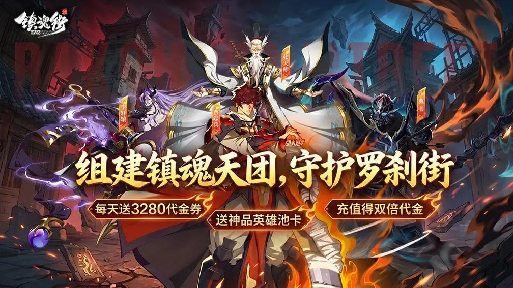 镇魂街：破晓-二倍版 宣传图