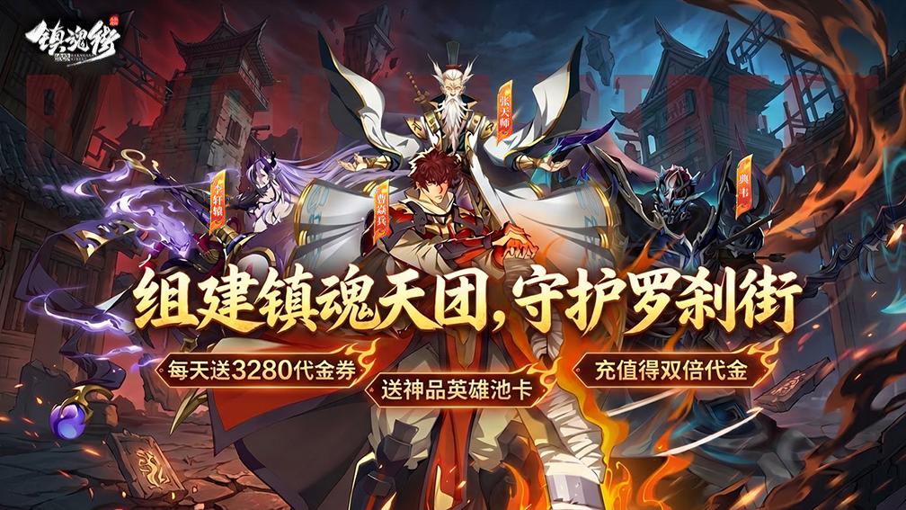 镇魂街：破晓-二倍版 宣传图